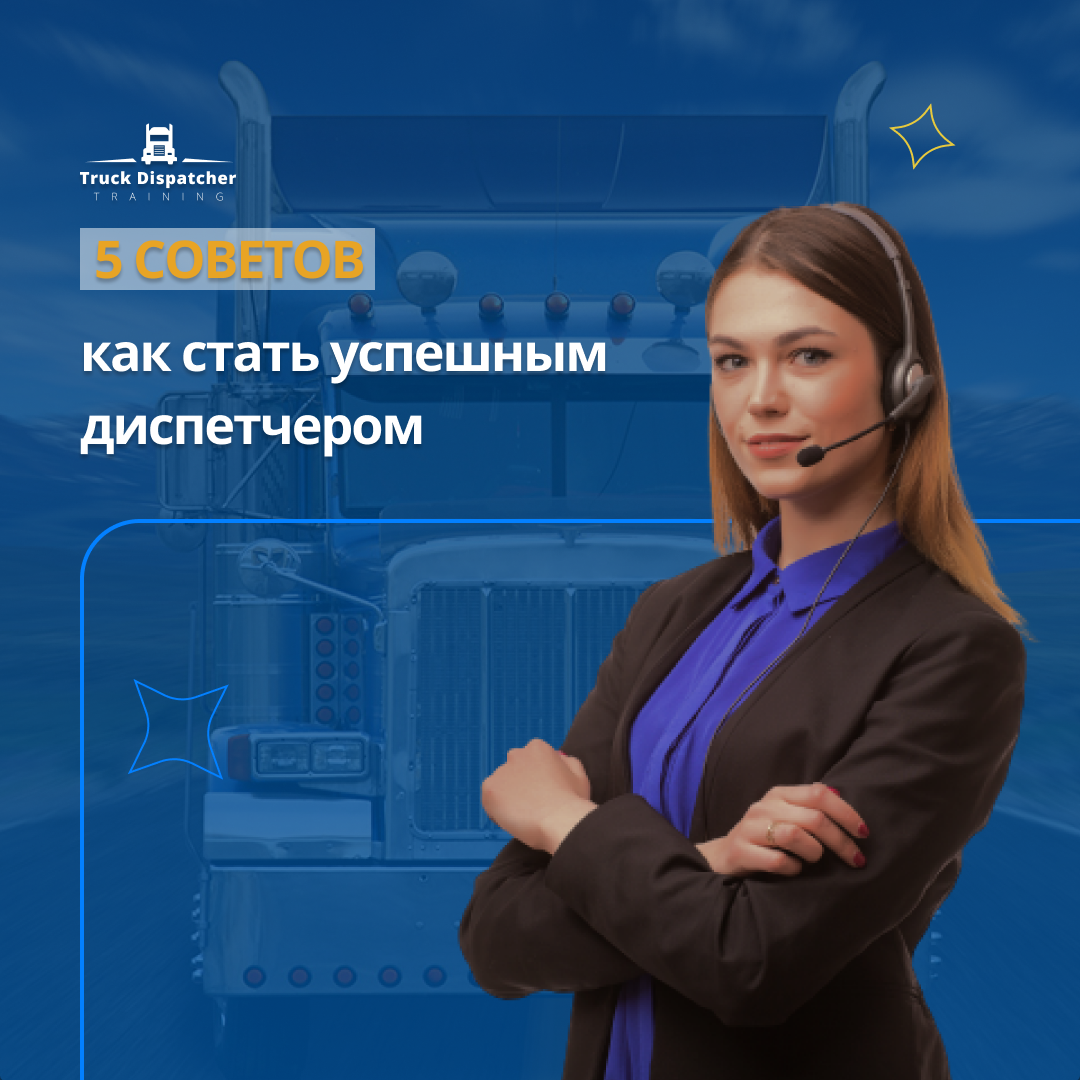 Работа трак диспетчер. Диспетчер грузоперевозок. Работа грузового диспетчера. Трак диспетчер во время работы