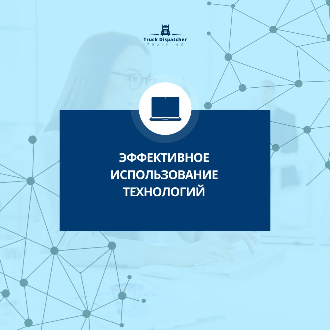 Эффективное использование технологий в работе диспетчера грузоперевозок