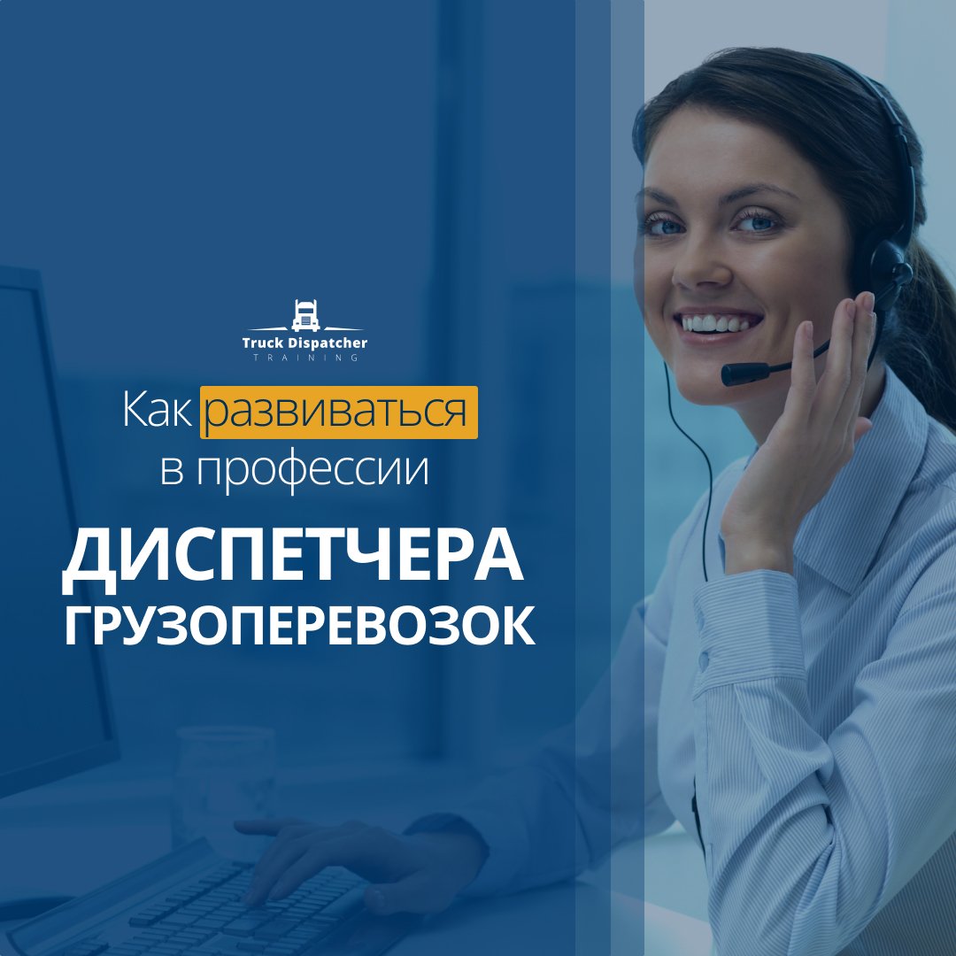 Как развиваться в профессии диспетчера грузоперевозок