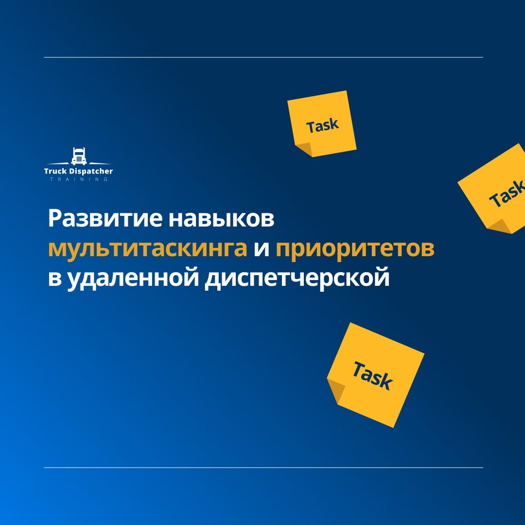 Развитие навыков мультитаскинга и приоритетов в удаленной диспетчерской