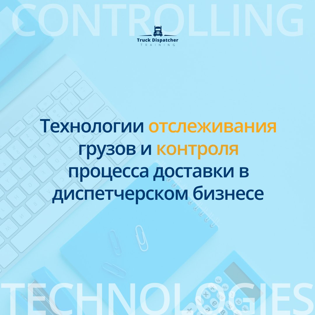 Технологии отслеживания грузов и контроля процесса доставки в диспетчерском бизнесе